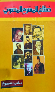 صناع المسرح المصري ، د.احمد سخسوخ