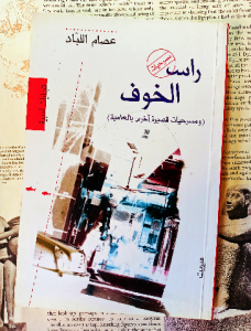 راس الخوف ( ومسرحيات قصيرة أخري بالعامية)