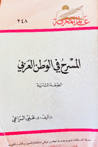 المسرح في الوطن العربي