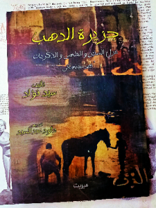 جزيرة الدهب ، غزل السنين والطمي والذكريات