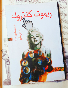 ريموت كنترول