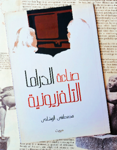 صناعة الدراما التلفزيونية
