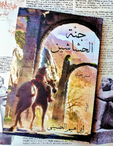 جنة الحشاشين ، مسرحية
