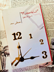 الساعة كام ( مسرح الاستفهام)