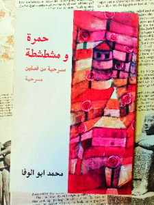 حمرة ومشطشطة ، مسرحية من فصلين