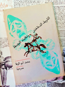 الشريف الدخاخني ونهايتة المؤسفة