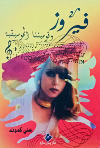 فيروز وقوميتنا الموسيقية
