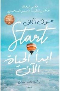 ابدأ الحياة الآن