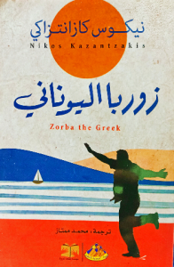 زوربا اليوناني