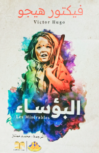البؤساء ، فيكتور هيجو