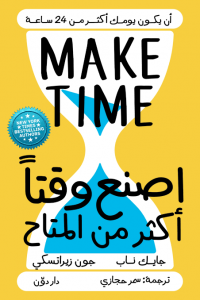 أصنع وقتا أكثر من المتاح