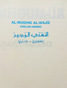 المغني الوجيز إنكليزي _ عربي