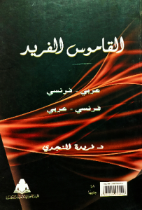 القاموس الفريد (عربي _ فرنسي )(فرنسي_عربي)