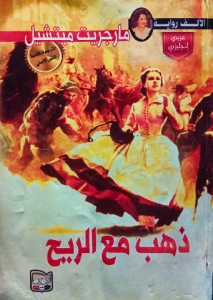 ذهب مع الريح (عربي _ انجليزي )