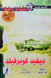 ديفيد كوبرفيلد (عربي_ انجليزي )