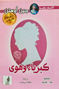 كبرياء وهوي ( عربي _ انجليزي)