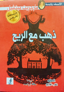 ذهب مع الريح ( عربي _ انجليزي)