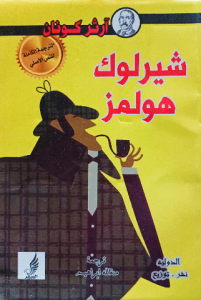 شيرلوك هولمز ( عربي _ انجليزي)