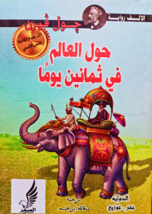 حول العالم في ثمانين يوما( عربي _ انجليزي)