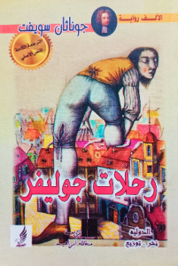 رحلات جوليفر ( عربي _ انجليزي)