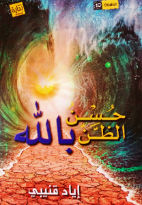 حسن الظن بالله ، إياد قنيبي