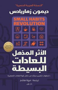 الأثر المذهل للعادات البسيطة: 10 خطوات لتغيير حياتك من خلال قوة العادات الصغيرة!