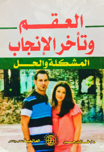 العقم وتأخر الإنجاب ، المشكلة والحل