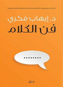 فن الكلام د.إيهاب فكري