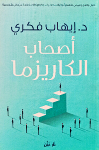 أصحاب الكاريزما د.إيهاب فكري