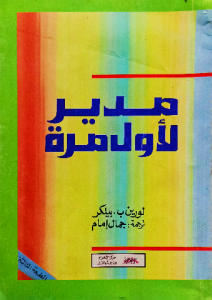 مدير لأول مرة