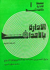 الإدارة بالاهداف