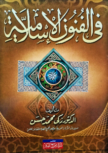 في الفنون الإسلامية