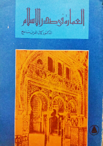 العمارة في صدر الإسلام