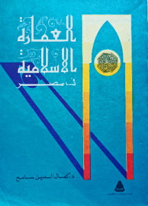 العمارة الإسلامية في مصر