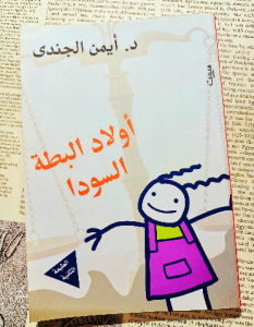 أولاد البطة السودا