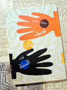 فصل مش في السنة