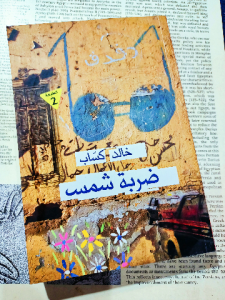 ضربة شمس