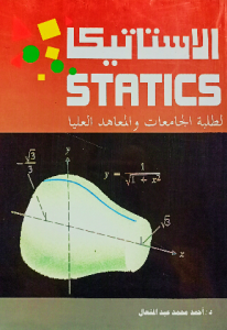 الاستاتيكا