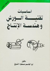 أساسيات تقنية الورش وهندسة الإنتاج