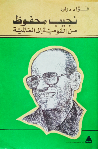 نجيب محفوظ من القومية إلي العالمية