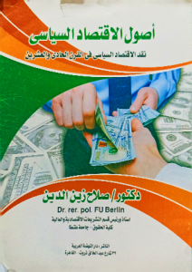 أصول الاقتصاد السياسي نقد الاقتصاد السياسي في القرن الحادي والعشرين