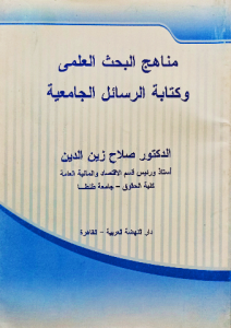 مناهج البحث العلمي وكاتبة الرسائل الجامعية