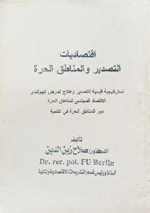 اقتصاد التصدير والمناطق الحرة