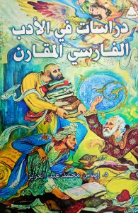 دراسات في الأدب الفارسي المقارن