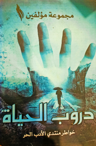 دروب الحياة ، خواطر منتدي الادب الحر