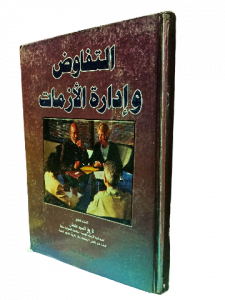 التفاوض وإدارة الأزمات