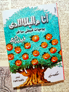 انا م البلاااااادي، يوميات قبطي ساخر