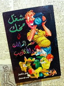 شغل مخك في عصر الخرافات والأكاذيب