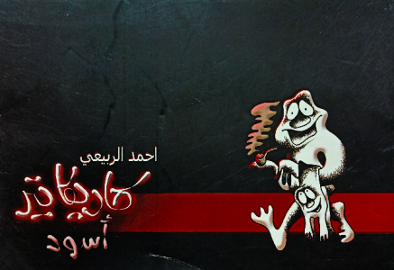 كاريكاتير أسود ، احمد الربيعي