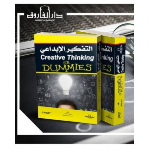 التفكير الابداعي